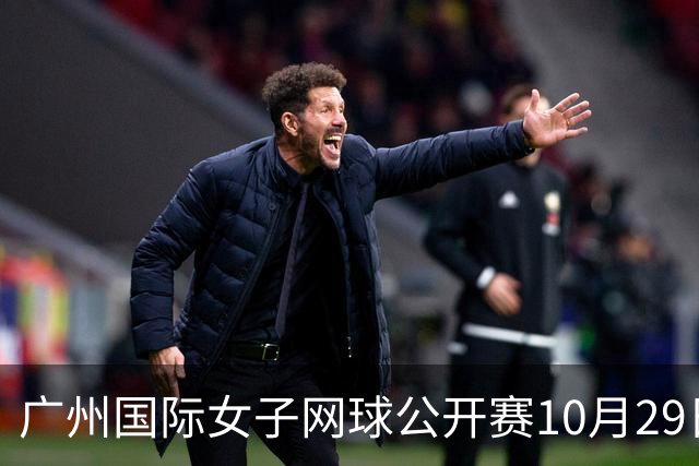 广州国际女子网球公开赛10月29日赛程分析