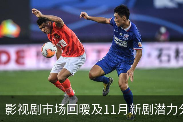 影视剧市场回暖及11月新剧潜力分析